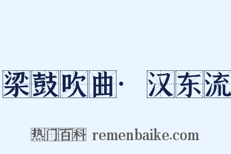 梁鼓吹曲·汉东流是什么意思的图片